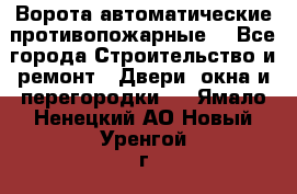 Ворота автоматические противопожарные  - Все города Строительство и ремонт » Двери, окна и перегородки   . Ямало-Ненецкий АО,Новый Уренгой г.
